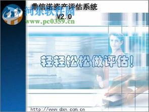 鼎信諾資產(chǎn)評(píng)估系統(tǒng)2.20官方版 功能簡(jiǎn)介與下載指南