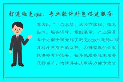 打造遜克App 專(zhuān)業(yè)軟件外包搭建服務(wù)，助力企業(yè)數(shù)字化轉(zhuǎn)型